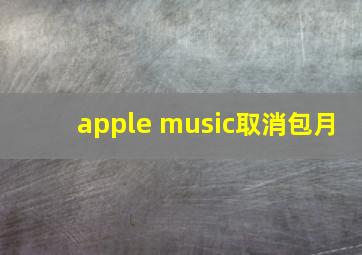 apple music取消包月